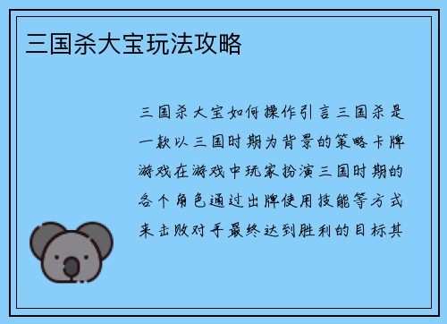 三国杀大宝玩法攻略