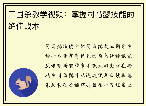 三国杀教学视频：掌握司马懿技能的绝佳战术