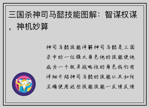 三国杀神司马懿技能图解：智谋权谋，神机妙算