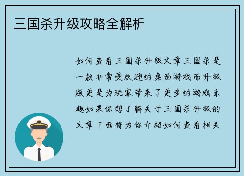 三国杀升级攻略全解析