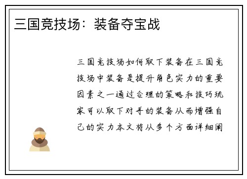 三国竞技场：装备夺宝战