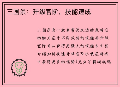 三国杀：升级官阶，技能速成