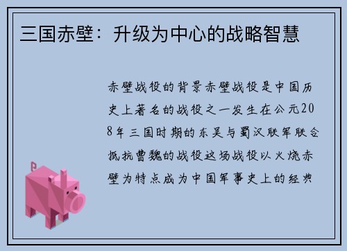 三国赤壁：升级为中心的战略智慧