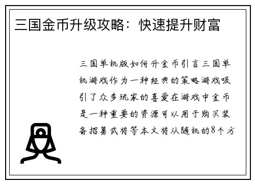 三国金币升级攻略：快速提升财富