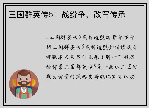 三国群英传5：战纷争，改写传承