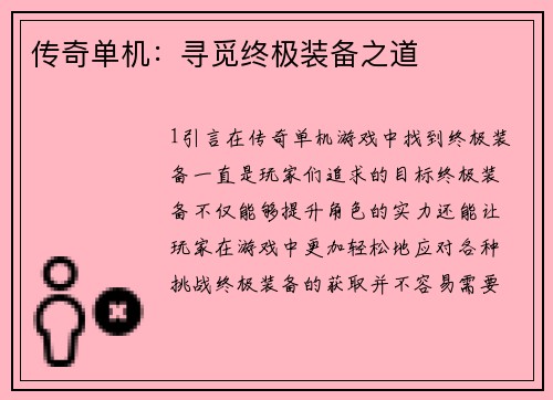 传奇单机：寻觅终极装备之道
