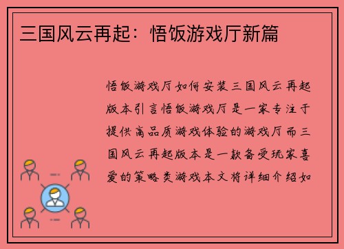 三国风云再起：悟饭游戏厅新篇