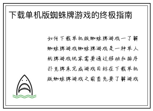 下载单机版蜘蛛牌游戏的终极指南