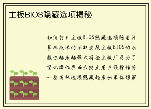 主板BIOS隐藏选项揭秘