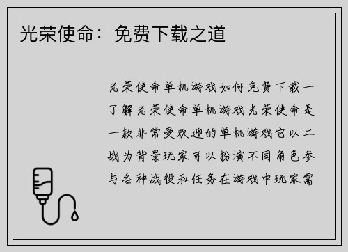 光荣使命：免费下载之道