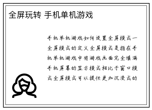 全屏玩转 手机单机游戏