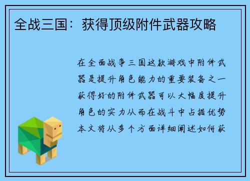 全战三国：获得顶级附件武器攻略