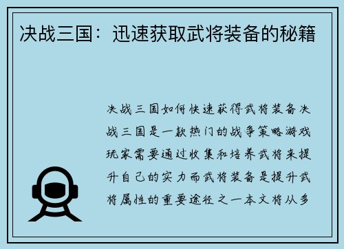 决战三国：迅速获取武将装备的秘籍
