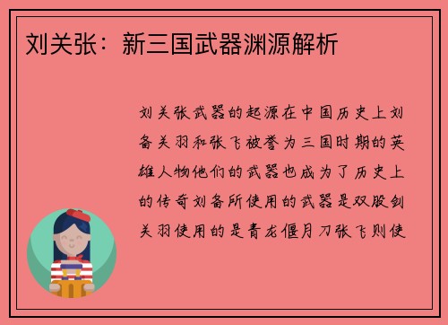 刘关张：新三国武器渊源解析