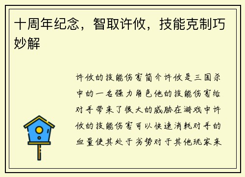十周年纪念，智取许攸，技能克制巧妙解