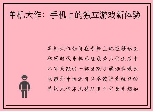 单机大作：手机上的独立游戏新体验