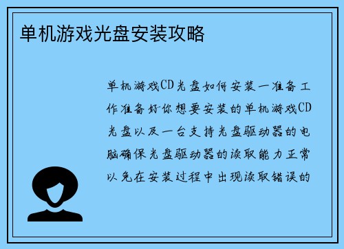 单机游戏光盘安装攻略