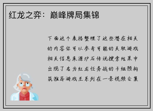 红龙之弈:巅峰牌局集锦 红龙之弈:巅峰牌局集锦