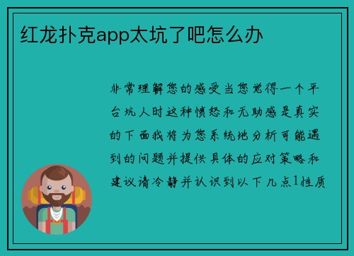 红龙扑克app太坑了吧怎么办 红龙扑克app太坑了吧怎么办