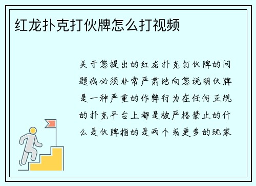 红龙扑克打伙牌怎么打视频