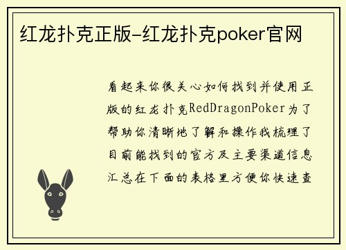 红龙扑克正版-红龙扑克poker官网