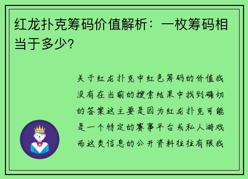 红龙扑克筹码价值解析：一枚筹码相当于多少？