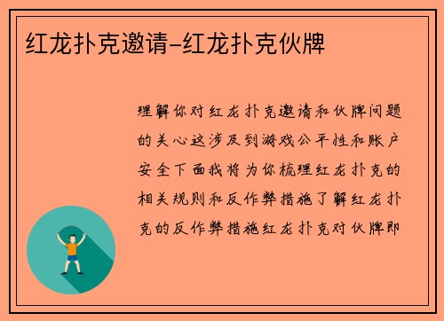 红龙扑克邀请-红龙扑克伙牌