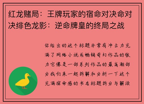 红龙赌局：王牌玩家的宿命对决命对决绯色龙影：逆命牌皇的终局之战