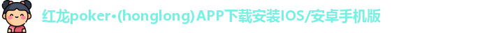 红龙poker